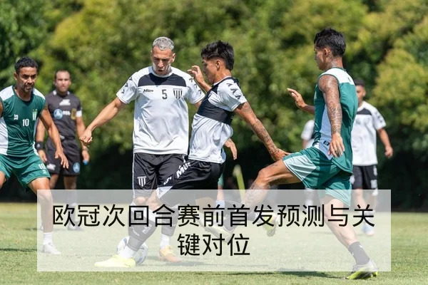 欧冠淘汰赛次回合赛程比分速查