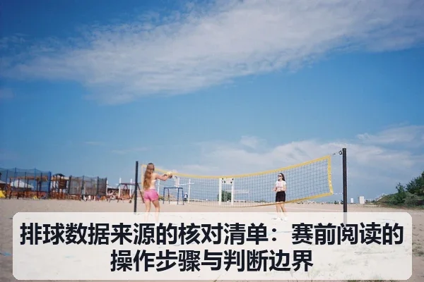 排球数据来源的核对清单:赛前阅读的操作步骤与判断边界