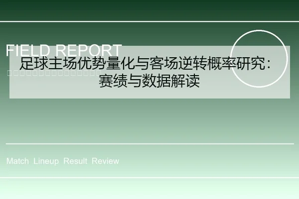 足球主场优势量化与客场逆转概率研究：赛绩与数据解读