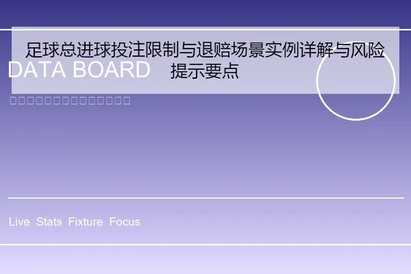 足球总进球投注限制与退赔场景实例详解与风险提示要点