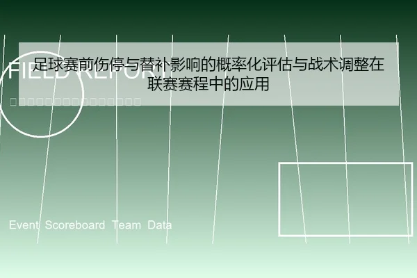 足球赛前伤停与替补影响的概率化评估与战术调整在联赛赛程中的应用